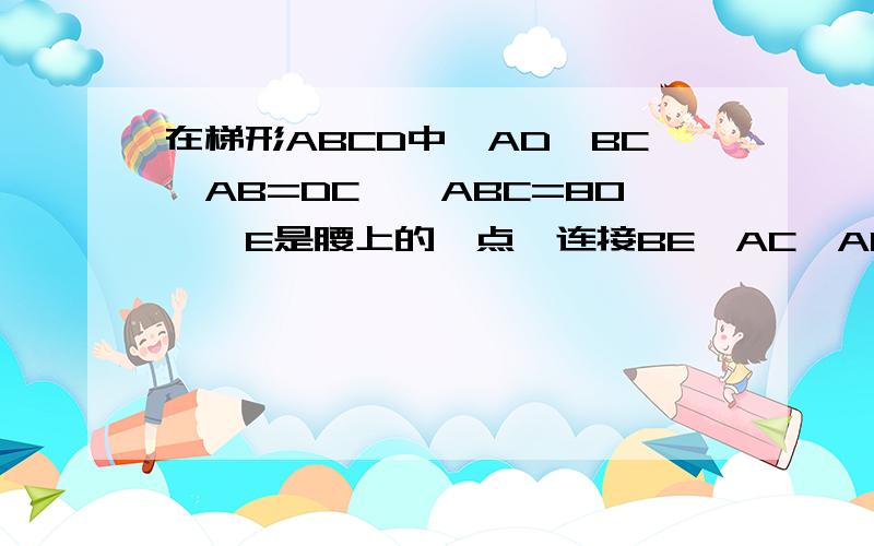 在梯形ABCD中,AD∥BC,AB=DC,∠ABC=80°,E是腰上的一点,连接BE、AC、AE,若∠ACB=60°,∠EBC=50°,求∠EAC的度数.