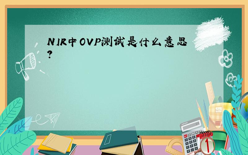 NIR中OVP测试是什么意思?