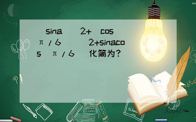 (sina)^2+(cos(π/6))^2+sinacos(π/6) 化简为?