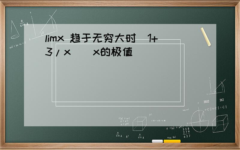 limx 趋于无穷大时(1+3/x)^x的极值
