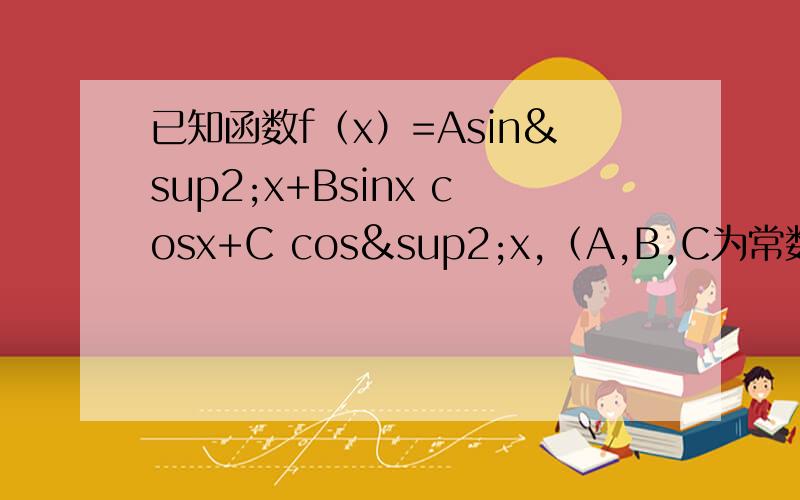 已知函数f（x）=Asin²x+Bsinx cosx+C cos²x,（A,B,C为常数）,求f（x）的最小正周期与值域.