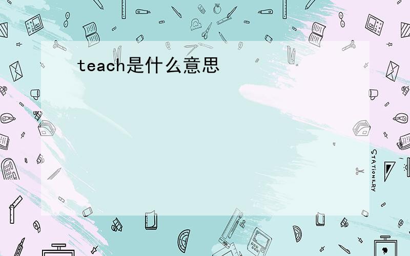 teach是什么意思