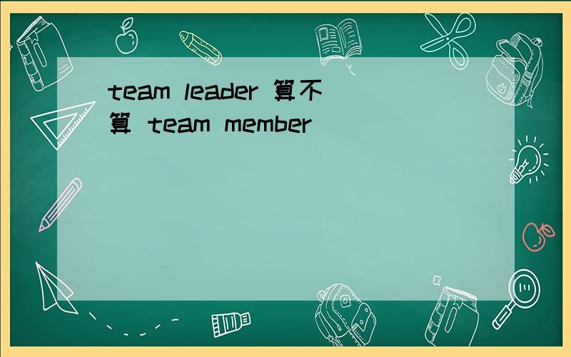 team leader 算不算 team member