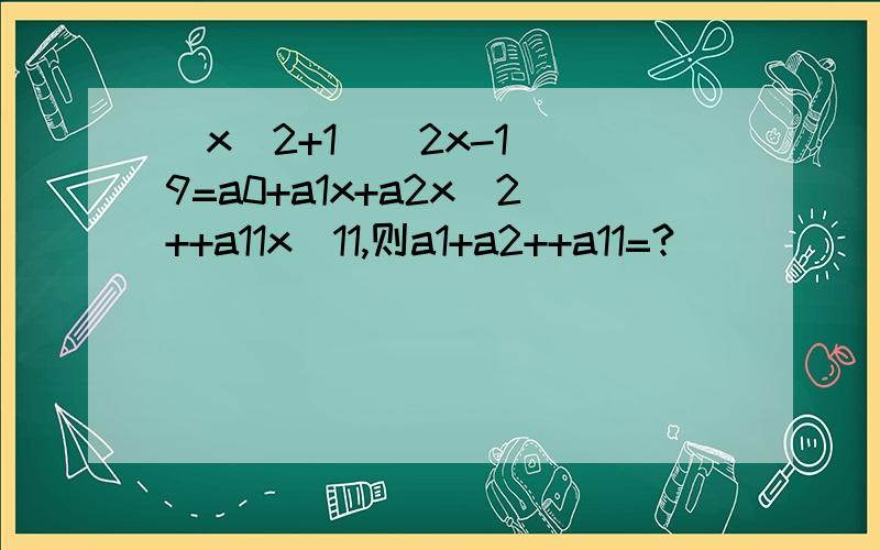 (x^2+1)(2x-1)^9=a0+a1x+a2x^2++a11x^11,则a1+a2++a11=?