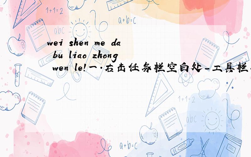 wei shen me da bu liao zhong wen le!一.右击任务栏空白处-工具栏-语言栏即可.二.首先打开文字服务 1.单击开始,单击 控制面板,然后双击“区域和语言选项”.2.在语言选项卡上的“文字服务和输入语