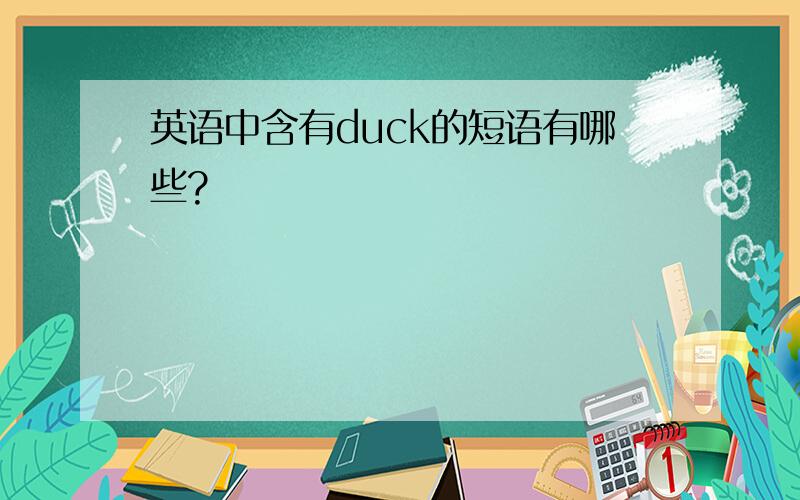 英语中含有duck的短语有哪些?