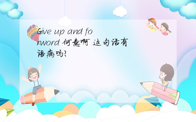 Give up and forword 何意啊 这句话有语病吗?