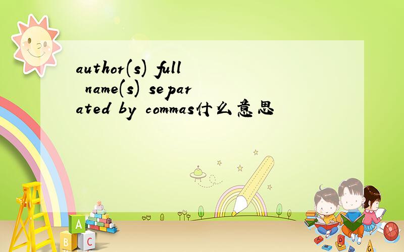 author(s) full name(s) separated by commas什么意思