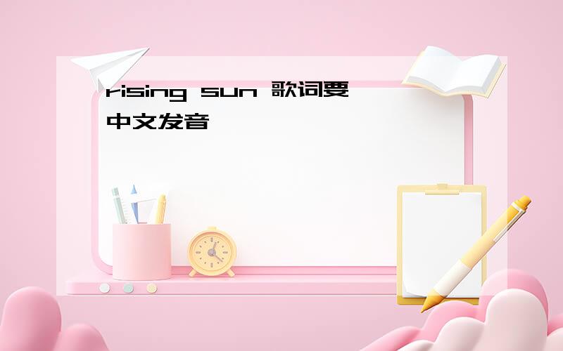 rising sun 歌词要中文发音