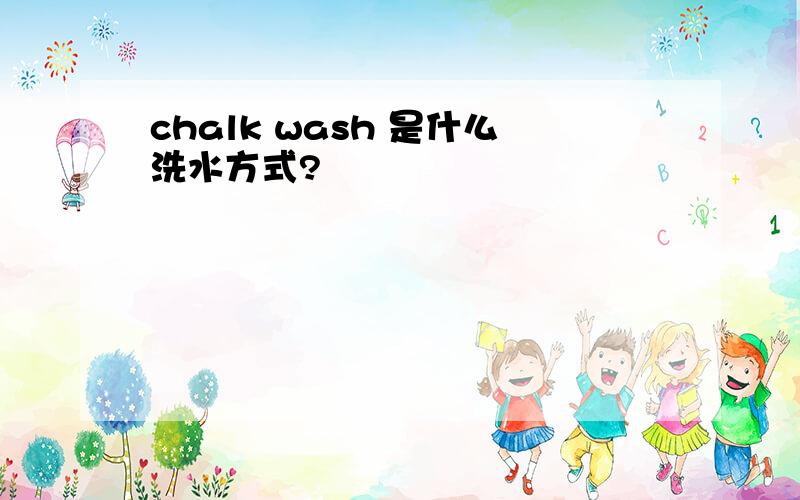 chalk wash 是什么洗水方式?
