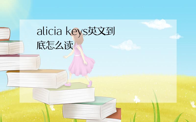 alicia keys英文到底怎么读