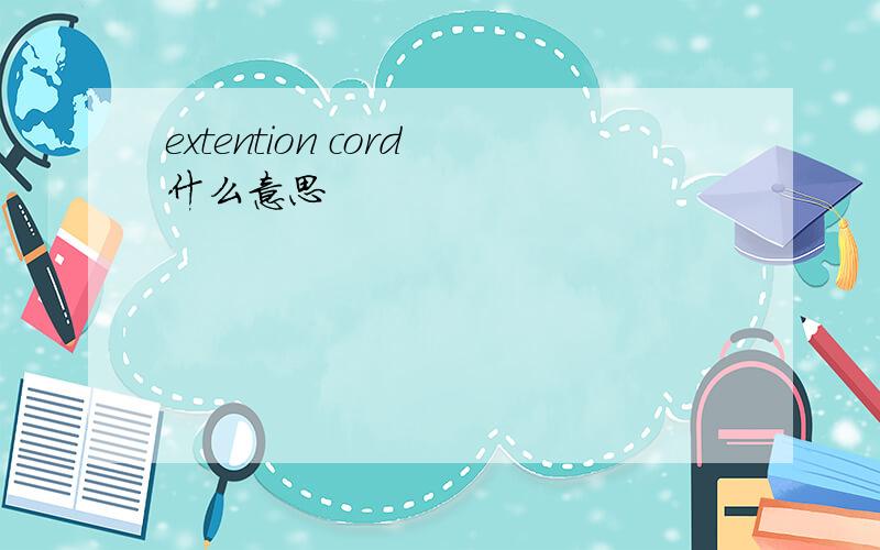 extention cord什么意思