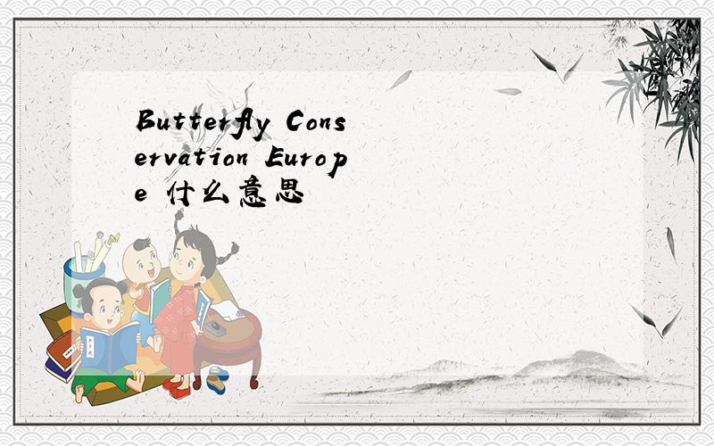 Butterfly　Conservation　Europe　什么意思