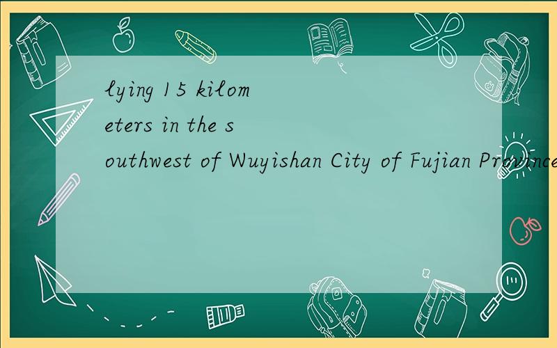 lying 15 kilometers in the southwest of Wuyishan City of Fujian Province翻译