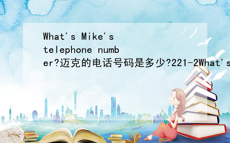 What's Mike's telephone number?迈克的电话号码是多少?221-2What's Mike's telephone number?迈克的电话号码是多少?221-2112怎么回答?