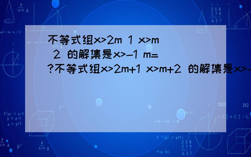 不等式组x>2m 1 x>m 2 的解集是x>-1 m=?不等式组x>2m+1 x>m+2 的解集是x>-1 m=?如果m-1 所以m+2=-1,m=-3 如果m>1,则(2m+1)-(m+2)=m-1>0 所以x>2m+1 解集是x>-1 所以2m+1=-1,m=-1 -1 和 -3 之间怎样做出选择