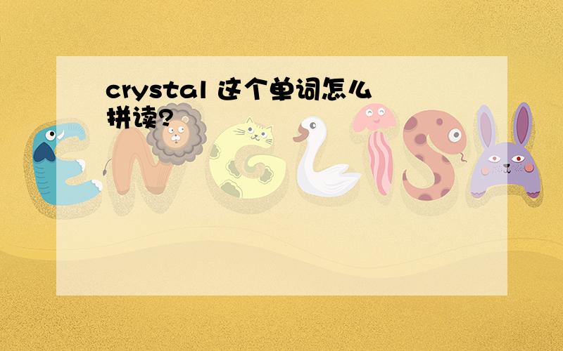 crystal 这个单词怎么拼读?