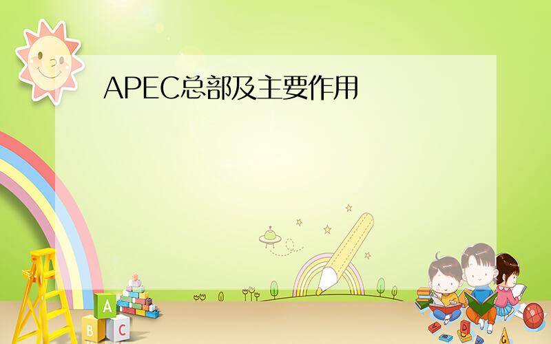 APEC总部及主要作用
