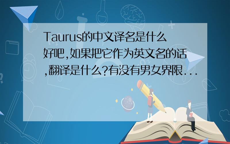 Taurus的中文译名是什么好吧,如果把它作为英文名的话,翻译是什么?有没有男女界限...