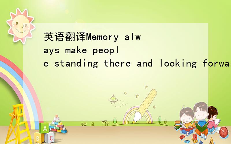 英语翻译Memory always make people standing there and looking forward to the future。这句是我目前觉得翻译最好的。关于雨的那一句我想更加突出想要发生、期望出现的语气。