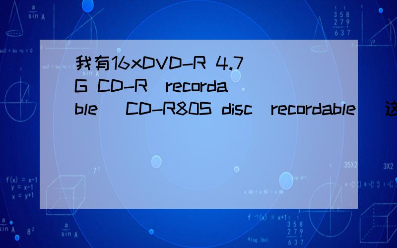我有16xDVD-R 4.7G CD-R（recordable) CD-R80S disc(recordable) 这三种,那种可以再写入?刻过了还能再刻？