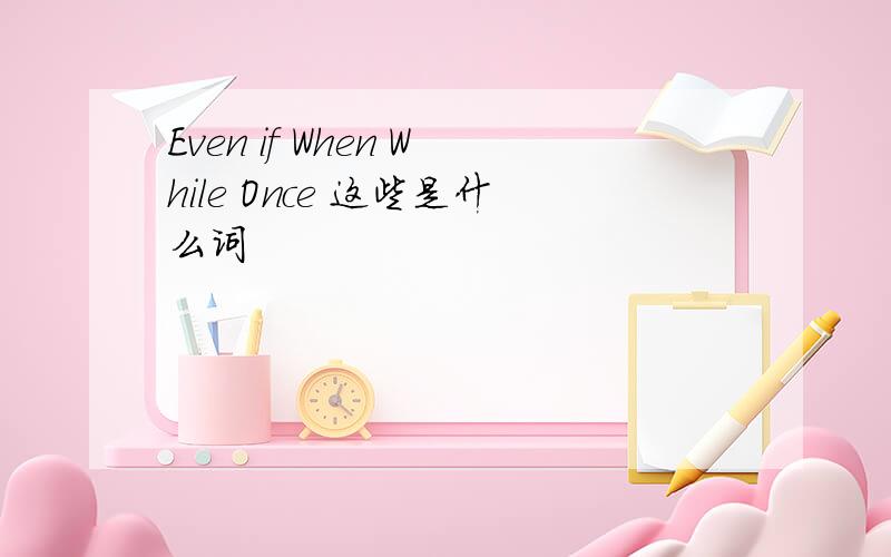 Even if When While Once 这些是什么词