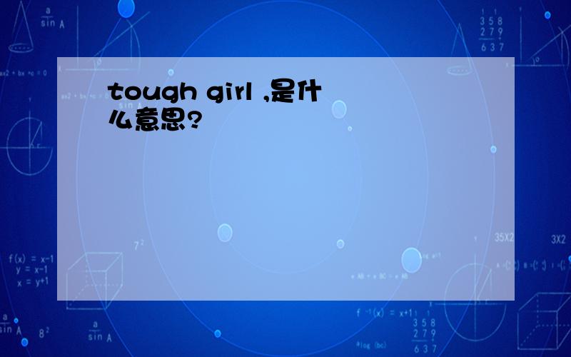 tough girl ,是什么意思?