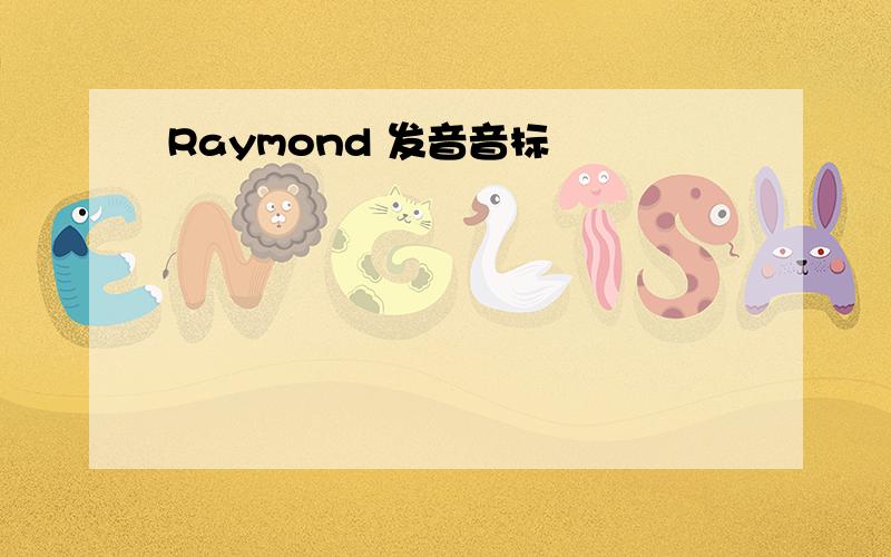 Raymond 发音音标