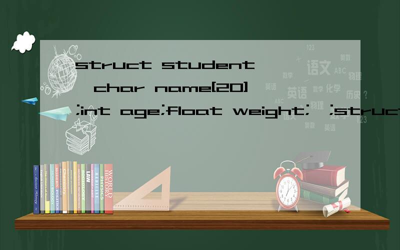 struct student{char name[20];int age;float weight;};struct student s[2]={{
