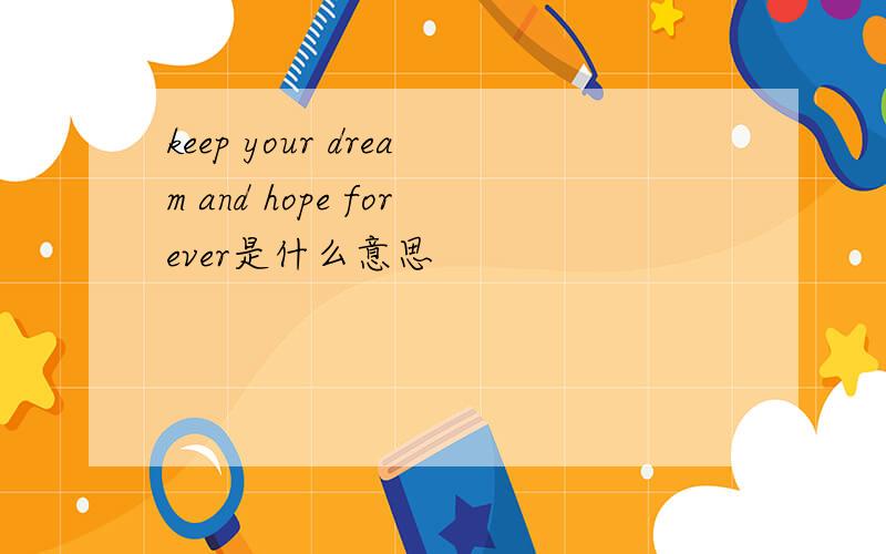 keep your dream and hope forever是什么意思