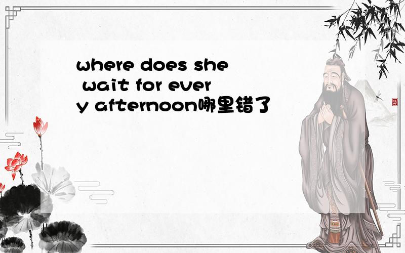 where does she wait for every afternoon哪里错了