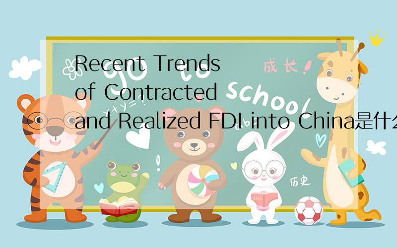 Recent Trends of Contracted and Realized FDI into China是什么意思,特别是Contracted 和Realized的意