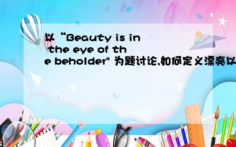 以“Beauty is in the eye of the beholder