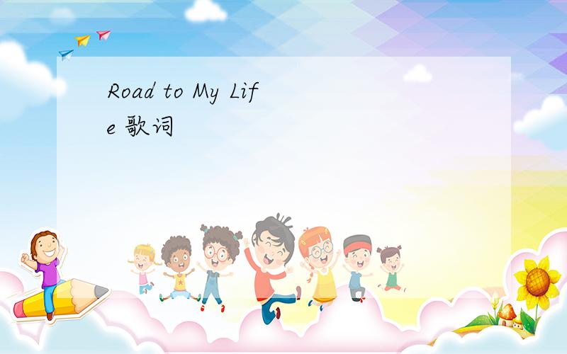 Road to My Life 歌词