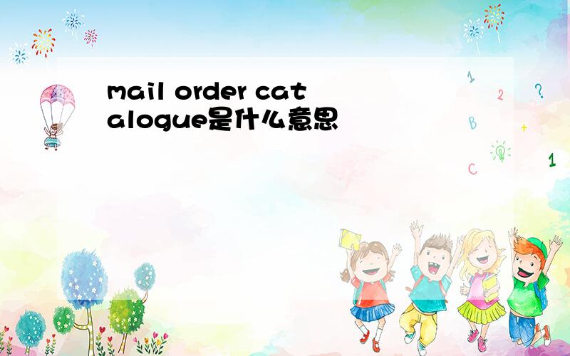 mail order catalogue是什么意思