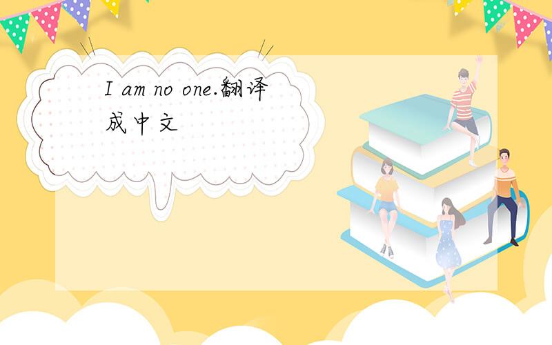 I am no one.翻译成中文