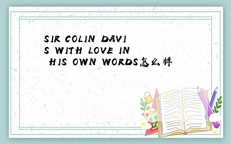 SIR COLIN DAVIS WITH LOVE IN HIS OWN WORDS怎么样