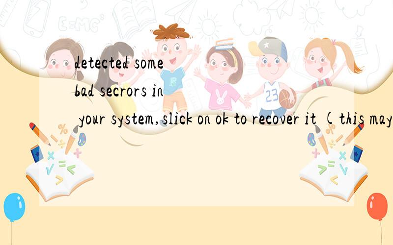 detected some bad secrors in your system,slick on ok to recover it (this may啥意思 雨过天晴 还原的时候 蹦出来的...