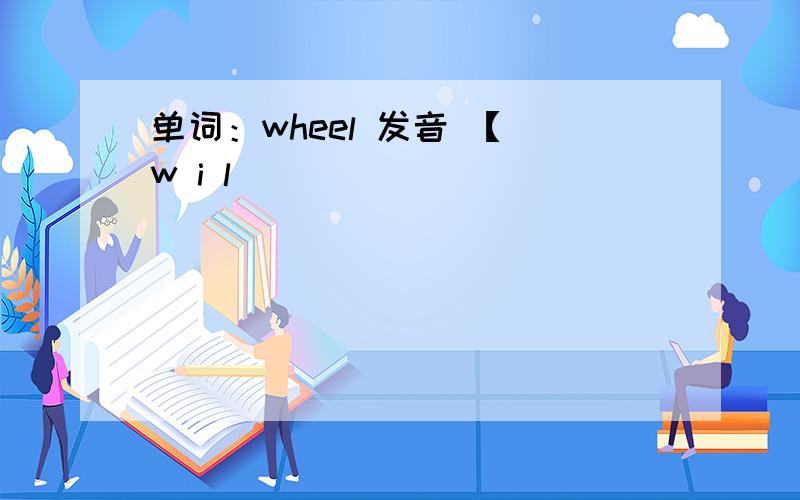 单词：wheel 发音 【 w i l