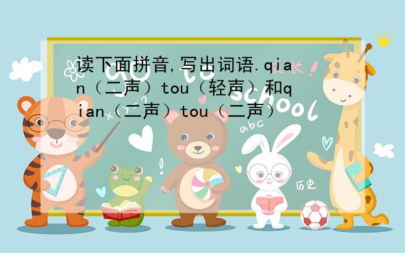 读下面拼音,写出词语.qian（二声）tou（轻声）和qian（二声）tou（二声）