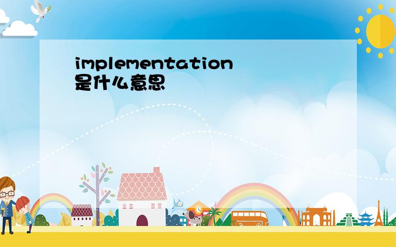 implementation是什么意思