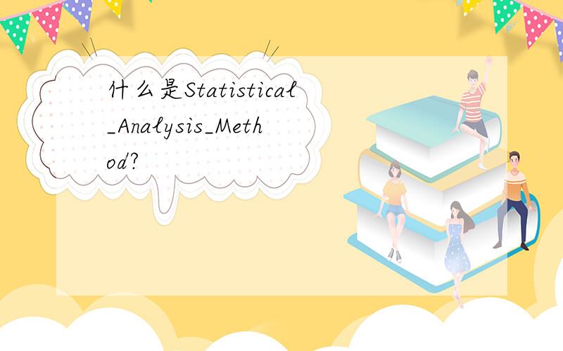 什么是Statistical_Analysis_Method?