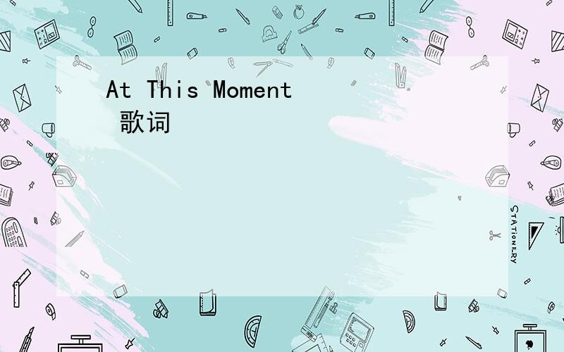 At This Moment 歌词