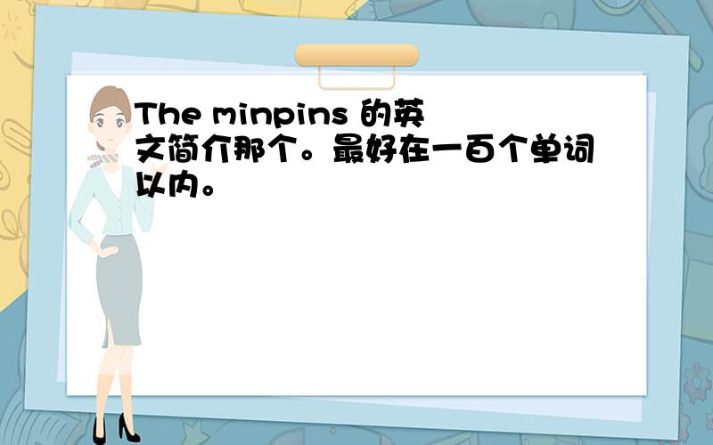 The minpins 的英文简介那个。最好在一百个单词以内。