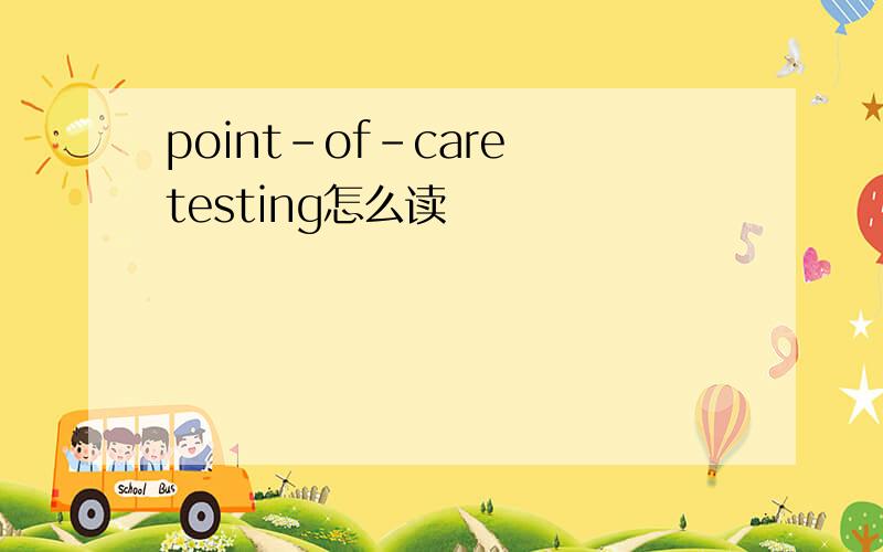 point-of-care testing怎么读