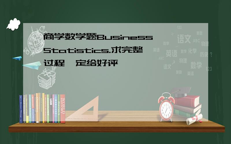 商学数学题Business Statistics.求完整过程…定给好评