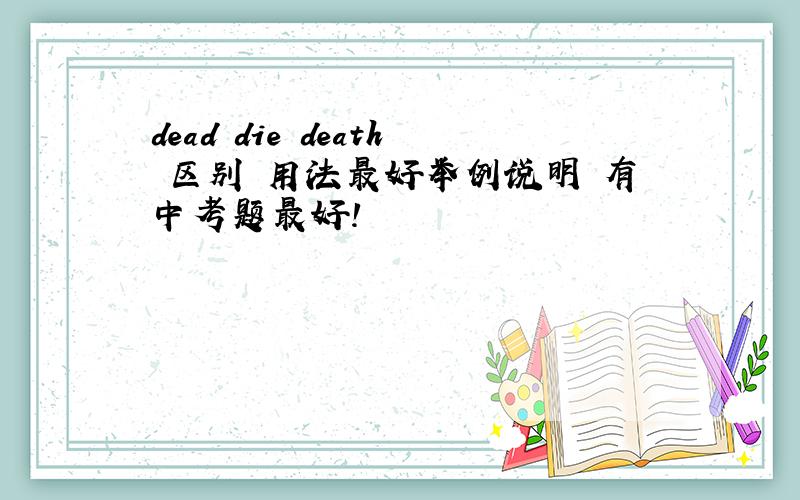dead die death 区别 用法最好举例说明 有中考题最好!