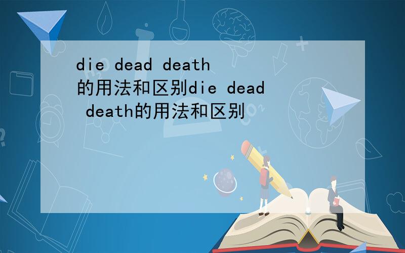 die dead death的用法和区别die dead death的用法和区别