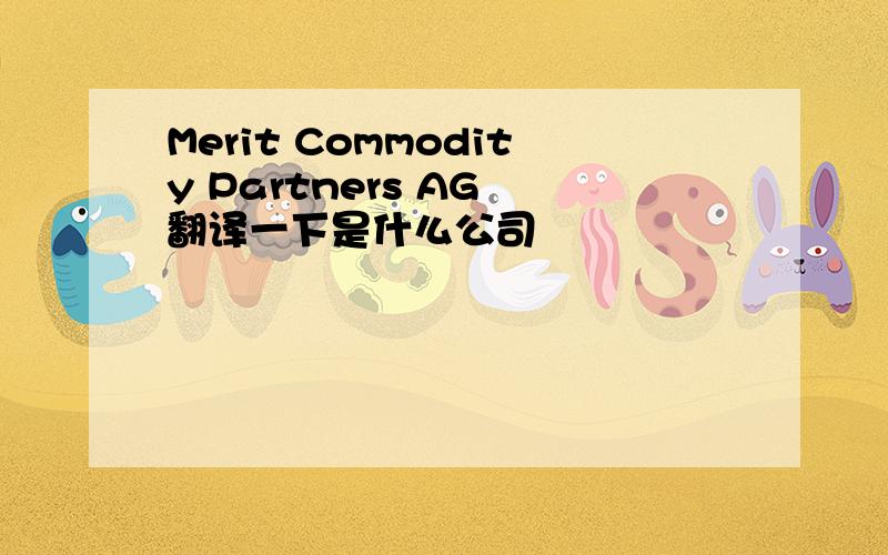 Merit Commodity Partners AG 翻译一下是什么公司