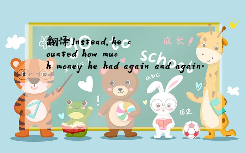 翻译Instead,he counted how much money he had again and again.